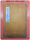 경주김씨 대보 (총편) 상품 이미지