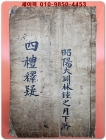 사례석의 (四禮釋疑)필사본 상품 이미지