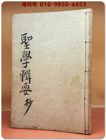 성학집요(聖學輯要 初) 순한문/복사영인본