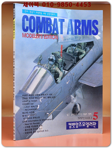 컴뱃암즈 모델러판 Vol.1 (컴뱃암즈 1997년 5월호 별책)