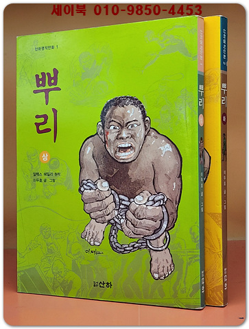 이두호 흑백만화 - 뿌리-상,하 (전2권)