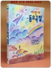 어린이 동요곡집 상품 이미지