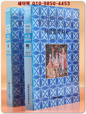 서양음악사 상,하 (전2권)