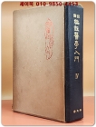 국역 편주의학입문 4 -잡병.및 용약직 상품 이미지