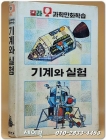 추억의책) 금성 칼라과학 만화학습 13) 기계와 실험 상품 이미지