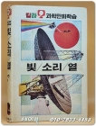 추억의책) 금성 칼라과학 만화학습 12) 빛 소리 열 상품 이미지