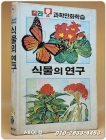 추억의책) 금성 칼라과학 만화학습 6) 식물의 연구 상품 이미지