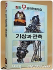 추억의책) 금성 칼라과학 만화학습 2) 기상과 관측 상품 이미지