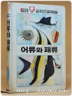 추억의책) 금성 칼라과학 만화학습 7) 어류와 패류 상품 이미지
