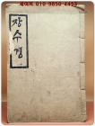 장수경언해 - 1918년刊 상품 이미지