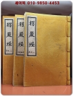 대불정수능엄경 (大佛頂首 楞嚴經);대불정여래밀인수증료의제보살만행수는엄경 (권1~10, 10권3책) 영인본   상품 이미지