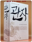관자(管子) - 반양장 상품 이미지