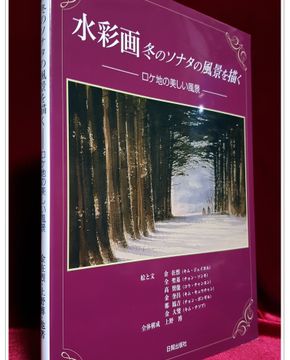 수채화 겨울연가의 풍경 水彩画冬のソナタの風景を描く: ロケ地の美しい風景