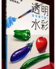全體感で描く透明水彩―色.いろ전체감으로 그리는 투명 수채 상품 이미지