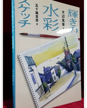 輝きの水彩スケッチ（水辺風景編）번역서: 빛나는 수채스케치 물주변의 풍경편