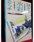 輝きの水彩スケッチ（水辺風景編）번역서: 빛나는 수채스케치 물주변의 풍경편 상품 이미지