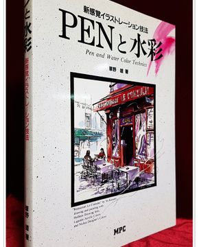 펜과 수채 신감각 일러스트레이션 기법ペンと水彩 新感覚イラストレーション技法