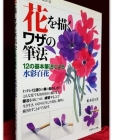 花を描くワザの筆法―12の基本筆法による水彩百花 (꽃 그리는 와자 필법-12가지 기본 필법에 의한 수채 백화)  상품 이미지
