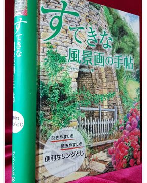 すてきな風景畵の手帖 멋진 풍경화의 수첩