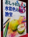 おしゃれな水彩色えんぴつ教室  (수채색연필 레슨노트) 상품 이미지
