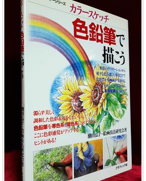 色鉛筆で描こう―カラースケッチ (색연필로 그리자-컬러스케치)