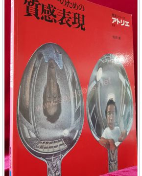 ㄷデザイナーのための質感表現 (디자이너를 위한 질감표현) 単行本  – 1983/10 
