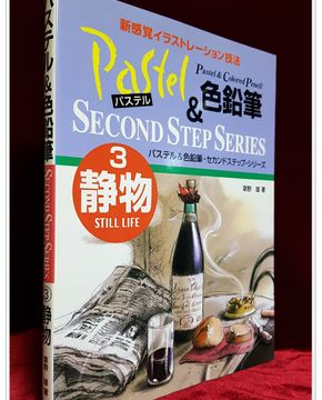 파스텔 & 색연필 정물 3 静物 (パステル&色鉛筆・セカンドステップ・シリーズ)  