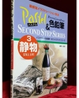 파스텔 & 색연필 정물 3 静物 (パステル&色鉛筆・セカンドステップ・シリーズ)   상품 이미지