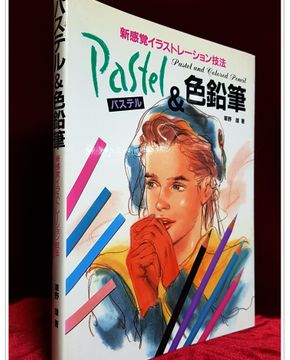 파스텔&색연필- 신감각 일러스트레이션 기법)パステル&色鉛筆―新感覚イラストレーション技法 
