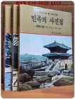 / 민족의 사진첩 1,2,3 (전3권) 사진으로 본 조선시대 상품 이미지