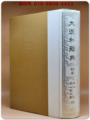 大漢和辞典 (補巻) 大型本 修訂版 대한화사전- 