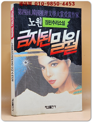 금지된 밀월 -노원 장편추리소설 (제4회 한국추리문학대상 수상작가) 초판 희귀본