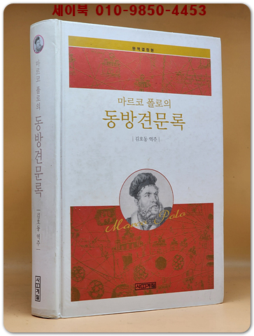 마르코 폴로의 동방견문록