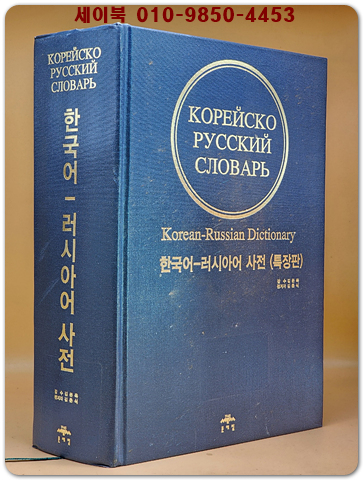 한국어-러시아어 사전 - 특장판