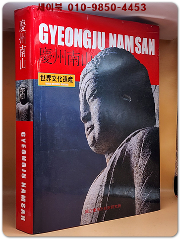 경주남산 慶州南山  -도판편-