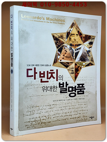 다빈치의 위대한 발명품 (3D로 완벽재현한 천재의발명노트)