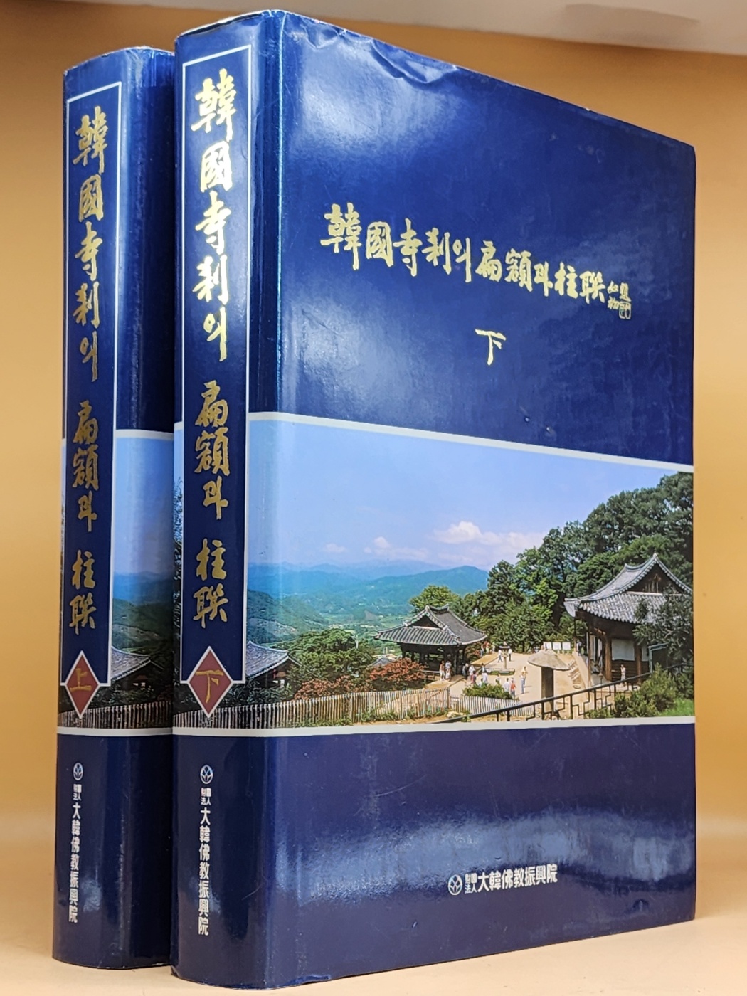 한국사찰의 편액과 주련 상,하  (전2권) 부록편은 없음