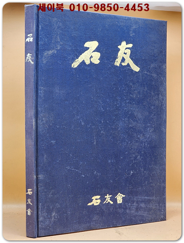 석우 石友 수석전 (석우회石譜) 1982년 발행