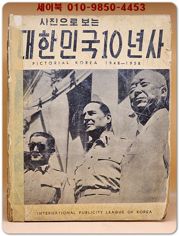 사진으로 보는 대한민국10년사 (1948~1958)