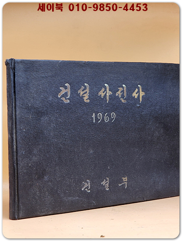 건설사진사 1969  (경부고속도로 등 희귀사진 다수 수록)