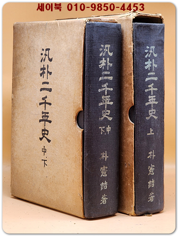 범박이천년사 汎朴二千年史 - 상,중하(전2책)