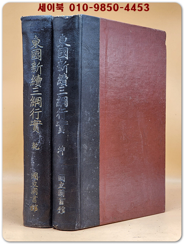 동국신속삼강행실 (東國新續三綱行實圖  乾坤 (전2책) 국립도서관 청구총서제1집 영인본(가죽장정) 1958,59년 초판