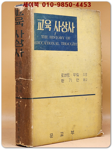 교육사상사 - A.너스바움 지음/ 서석순 옮김 (문교부 번역도서) 1958년 초판