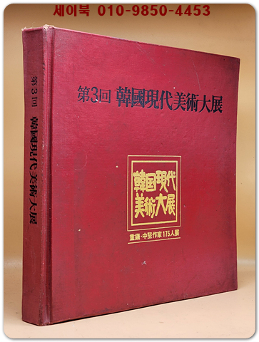 제3회 한국현대미술대전 (중진.중견작가 175인전)도록