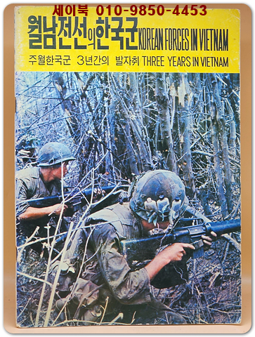 월남전선의 한국군 ( 주월한국군 3년간의 발자취)화보집