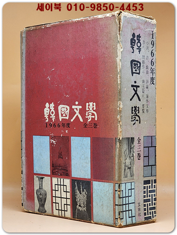 계간 한국문학 1.2.3호(1966년도 春.夏.秋 세트) /1967년 초판 희귀본