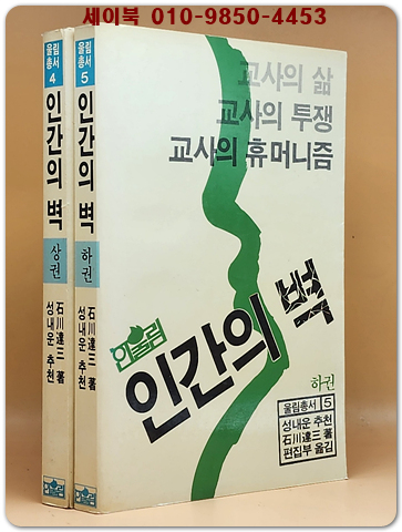 인간의 벽 (상,하) - 교사의 삶. 교사의 투쟁. 교사의 휴머니즘 (1984년 초판)