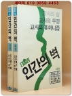 인간의 벽 (상,하) - 교사의 삶. 교사의 투쟁. 교사의 휴머니즘 (1984년 초판) 상품 이미지