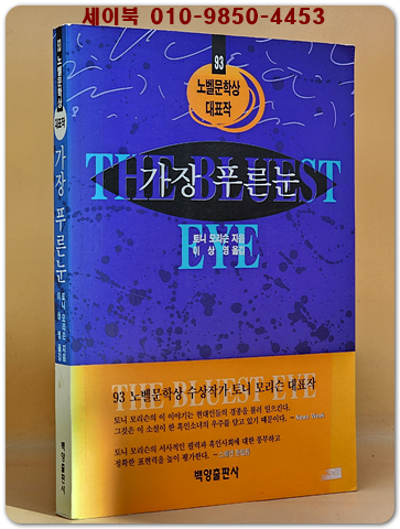가장 푸른 눈 - 토니 모리슨 지음 (93년 노벨문학상 대표작) The Bluest Eye/ 93년 초판