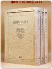 한국의 명저 1.2.3 (현암신서) 상품 이미지